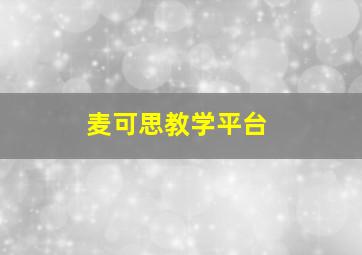 麦可思教学平台