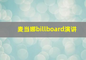 麦当娜billboard演讲