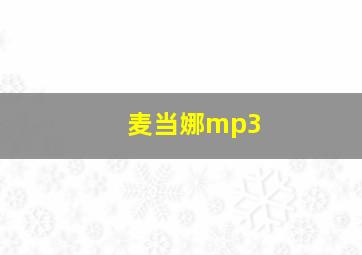 麦当娜mp3