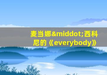 麦当娜·西科尼的《everybody》