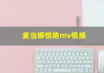 麦当娜惊艳mv视频