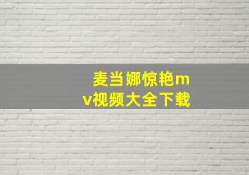 麦当娜惊艳mv视频大全下载