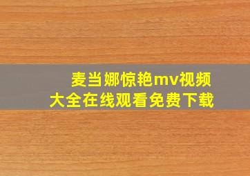 麦当娜惊艳mv视频大全在线观看免费下载