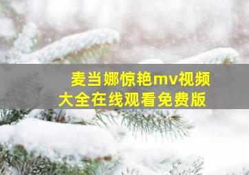 麦当娜惊艳mv视频大全在线观看免费版