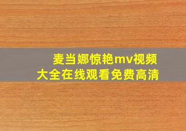 麦当娜惊艳mv视频大全在线观看免费高清