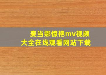 麦当娜惊艳mv视频大全在线观看网站下载