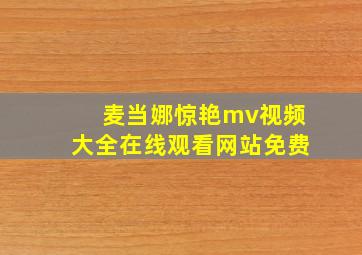 麦当娜惊艳mv视频大全在线观看网站免费