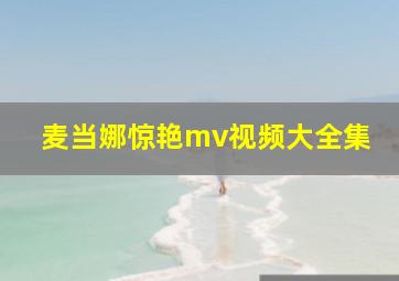 麦当娜惊艳mv视频大全集