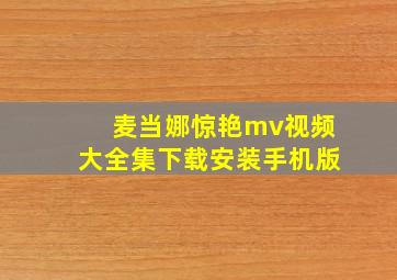 麦当娜惊艳mv视频大全集下载安装手机版