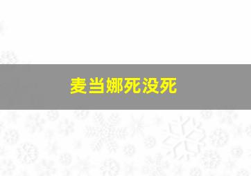 麦当娜死没死