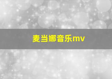 麦当娜音乐mv