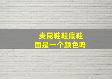 麦昆鞋鞋底鞋面是一个颜色吗