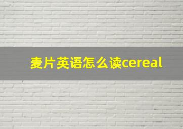 麦片英语怎么读cereal