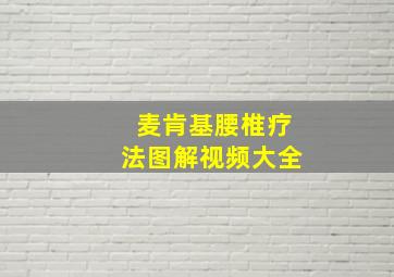 麦肯基腰椎疗法图解视频大全