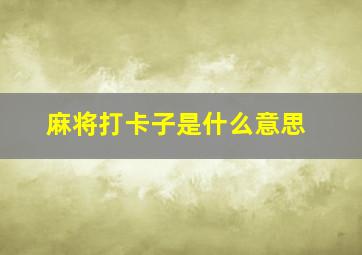 麻将打卡子是什么意思