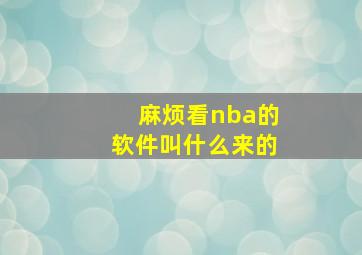 麻烦看nba的软件叫什么来的