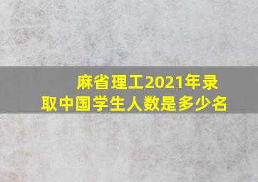 麻省理工2021年录取中国学生人数是多少名