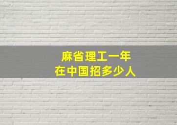 麻省理工一年在中国招多少人