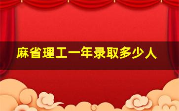 麻省理工一年录取多少人