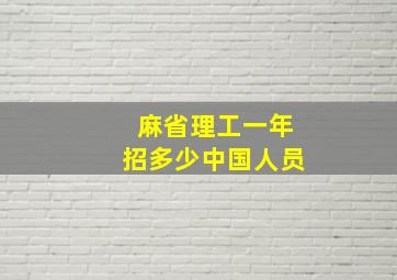 麻省理工一年招多少中国人员