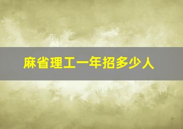 麻省理工一年招多少人