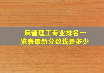 麻省理工专业排名一览表最新分数线是多少