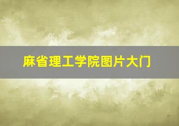 麻省理工学院图片大门