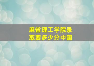 麻省理工学院录取要多少分中国