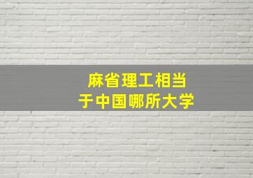 麻省理工相当于中国哪所大学