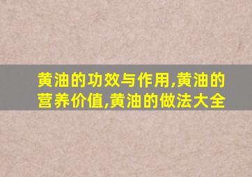 黄油的功效与作用,黄油的营养价值,黄油的做法大全