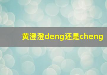 黄澄澄deng还是cheng