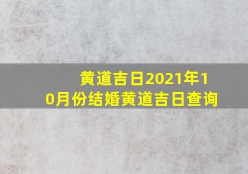 黄道吉日2021年10月份结婚黄道吉日查询