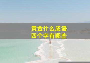 黄金什么成语四个字有哪些