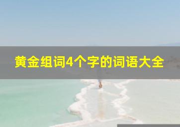 黄金组词4个字的词语大全