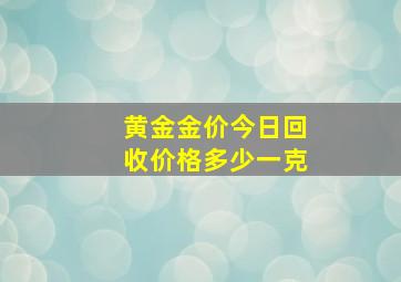 黄金金价今日回收价格多少一克