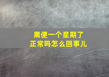 黑便一个星期了正常吗怎么回事儿