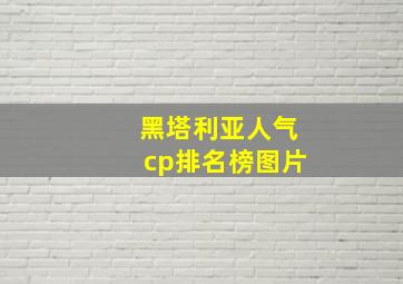 黑塔利亚人气cp排名榜图片