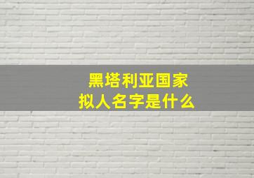 黑塔利亚国家拟人名字是什么