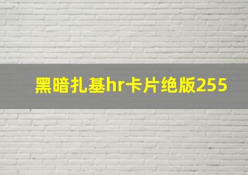 黑暗扎基hr卡片绝版255