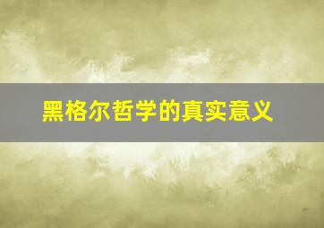 黑格尔哲学的真实意义