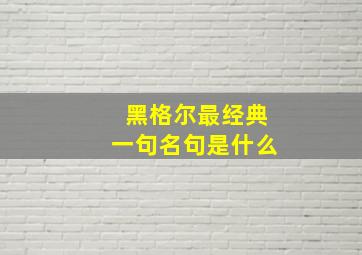 黑格尔最经典一句名句是什么