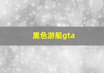 黑色游艇gta