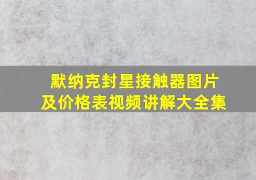 默纳克封星接触器图片及价格表视频讲解大全集