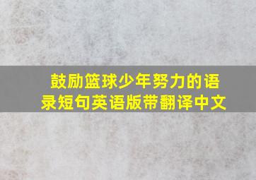 鼓励篮球少年努力的语录短句英语版带翻译中文