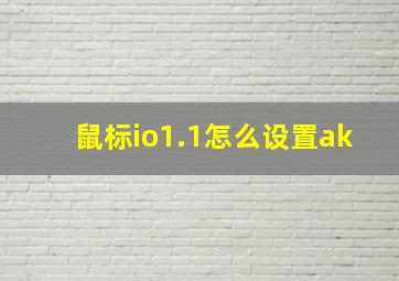 鼠标io1.1怎么设置ak