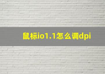 鼠标io1.1怎么调dpi