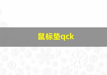 鼠标垫qck