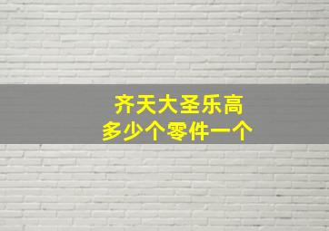 齐天大圣乐高多少个零件一个