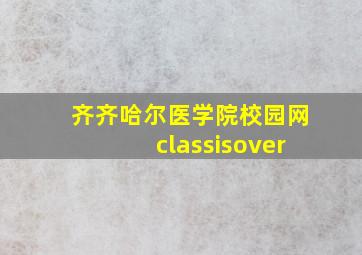 齐齐哈尔医学院校园网classisover