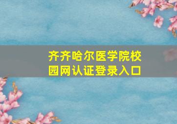 齐齐哈尔医学院校园网认证登录入口